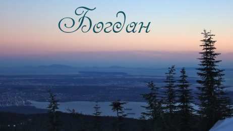 Открытки Открытки с именем Богдан Анимационные открытки с именем Богдан. Открытки с днём рождения Богдан. Открытки с днем ангела Богдан скачать бесплатно. Поздравительные картинки с пожеланиями на имя Богдан. Открытки для Богдана с анимациями. Открытки с днем рождения Богдан.