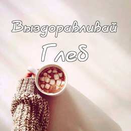 Открытки с именем Глеб Анимационные открытки с именем Глеб. Открытки с днём рождения Глеб.