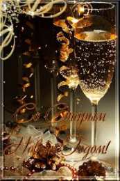 Открытки на Старый Новый Год Красивые оригинальные открытки на Старый Новый Год скачать бесплатно.