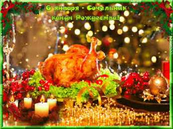 Открытки на Рождественский Сочельник  Красивые открытки с пожеланиями на Рождественский Сочельник.