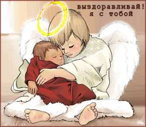 Открытки скорейшего выздоровления Открытки скорейшего выздоровления скачать бесплатно в формате gif.