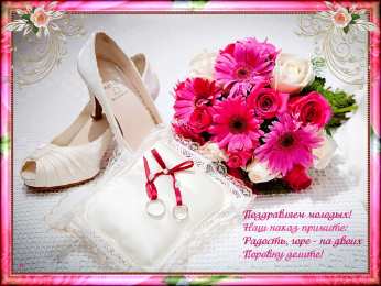 Открытки с днем свадьбы Открытки с днем свадьбы с красивыми пожеланиями скачать бесплатно.