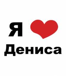 Открытки с именем Денис Открытки с днём рождения Денис. Прикольные Открытки с именем Денис. 