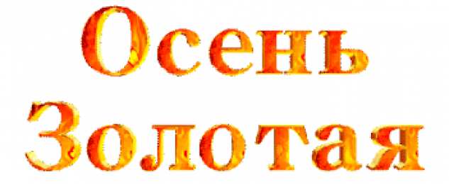 Открытки Золотая Осень  Чудесные открытки на тему Золотая Осень скачать бесплатно gif.