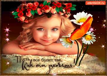 Открытки все будет хорошо Веселые открытки с пожеланиями все будет хорошо скачать бесплатно.