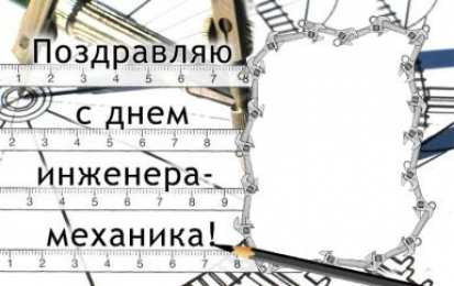 Открытки на день инженера-механика Поздравительные открытки на день инженера-механика скачать бесплатно. 