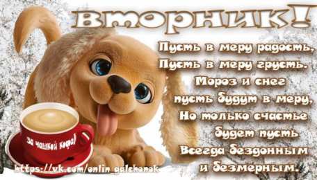 Открытки Открытки на вторник Позитивные открытки на вторник. Картинки про вторник скачать бесплатно. Замечательные пожелания на вторник друзьям. Позитивные открытки на вторник. Открытки желаю удачного вторника. Анимационные картинки про вторник. Картинки про вторник скачать бесплатно.