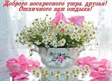 Открытки на воскресенье Мерцающие открытки про воскресенье. Открытки на воскресное утро.