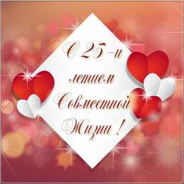 Открытки на Серебряную свадьбу 25 лет Открытки на Серебряную свадьбу 25 лет с красивыми пожеланиями.