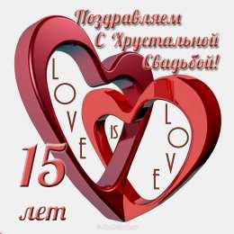 Открытки на Хрустальную/Стеклянную свадьбу 15 лет Открытки на Хрустальную/Стеклянную свадьбу 15 лет скачать бесплатно.