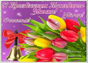 Открытки на последний звонок Открытки на последний звонок. Открытки на 25 мая скачать бесплатно.