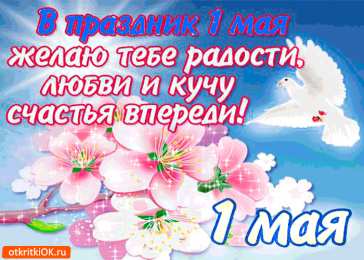 Открытки на 1 мая Открытки на 1 мая скачать бесплатно. С праздником труда открытки.