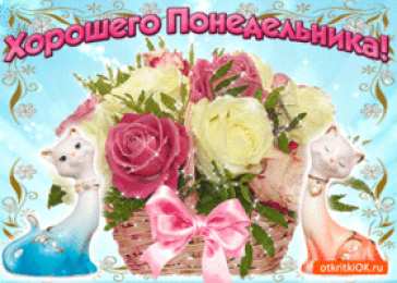 Открытки на понедельник Открытки с пожеланиями легкого понедельника скачать бесплатно.