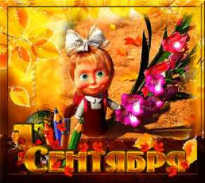 Открытки Открытки на 1 сентября Открытки с поздравлениями на день знаний скачать бесплатно.  Открытки с поздравлениями на день знаний. Поздравление в стихах с началом учебного года. Открытки с поздравлениями на день знаний gif. Красивые пожелания на 1 сентября. Поздравительные открытки на 1 сентября скачать бесплатно.