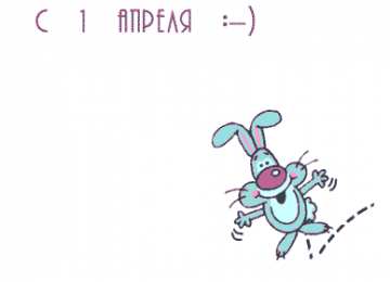 Открытки с 1 апреля Открытки с 1 апреля скачать бесплатно. С 1 апреля анимационные открытки. 