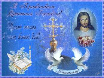 Открытки на Сретение Господне Анимационные открытки на Сретение Господне скачать бесплатно.