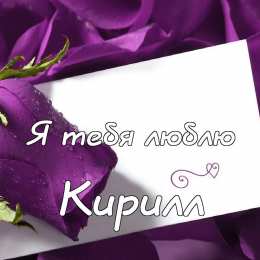 Открытки с именем Кирилл С днём рождения Кирилл открытки. Открытки с поздравлениями Кириллу.