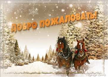 Открытки добро пожаловать Анимационные изображения добро пожаловать скачать бесплатно.