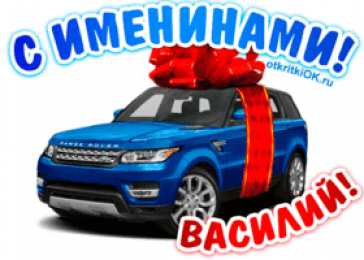 Открытки с именем Василий Анимационные открытки с именем Василий. Открытки с днём рождения Вася.