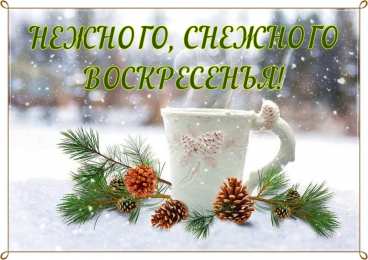 Открытки на воскресенье Мерцающие открытки про воскресенье. Открытки на воскресное утро.