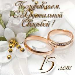 Открытки на Хрустальную/Стеклянную свадьбу 15 лет Открытки на Хрустальную/Стеклянную свадьбу 15 лет скачать бесплатно.