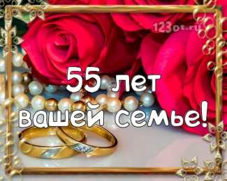Открытки на Изумрудную свадьбу 55 лет Открытки с пожеланиями на годовщину свадьбы 55 лет скачать бесплатно. 