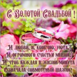 Открытки на Золотую свадьбу 50 лет Поздравительные открытки на 50 лет совместной жизни скачать бесплатно.