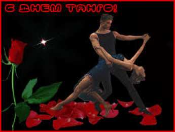 Открытки с Международным днем танго Красивые открытки с Международным днем танго скачать бесплатно. 