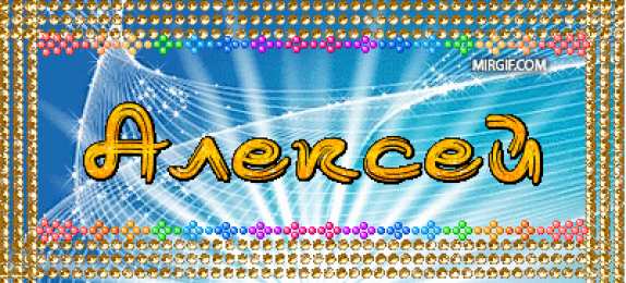 Открытки с именем Алексей Открытки с именем Алексей скачать бесплатно. Открытки с именем Леша.