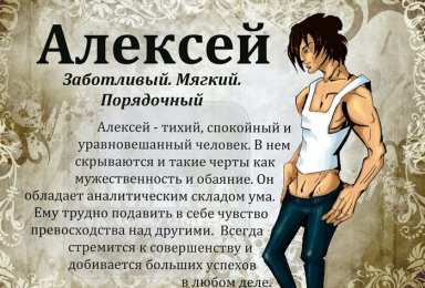 Открытки с именем Алексей Открытки с именем Алексей скачать бесплатно. Открытки с именем Леша.