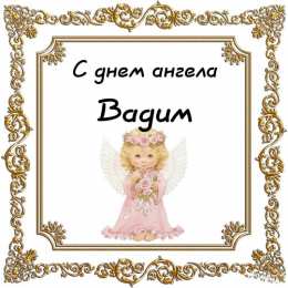 Открытки Открытки с именем Вадим Открытки с мужскими именами. Поздравительные открытки с именем Вадим. Именные открытки gif. Картинки про имя Вадим на вотсап. Открытки на именины Вадику. Красивые открытки с днем ангела Вадимка. Открытки с приколами на день рождения Вадима.