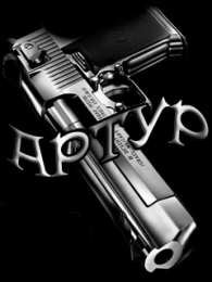 Открытки Открытки с именем Артур Открытки я люблю тебя Артур. Скачать бесплатно открытки с именем Артур.  Мерцающие картинки с именем Артур. Картинки с пожеланиями на день рождения Артуру. Открытки с надписью поздравляю Артур. Открытки парню с именем Артур скачать бесплатно.