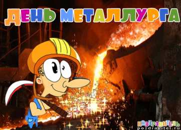 Открытки с днем металлурга Поздравительные открытки с днем металлурга скачать бесплатно.