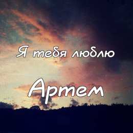 Открытки Открытки с именем Артём Поздравительные открытки с именами. Открытки с именем Артём gif.  Открытки с сердечками с именем Арнтём. Поздравления с праздником для Артема скачать бесплатно. Мерцающие картинки с именем Темыч. Поздравительные открытки на имя Артем. Открытки с днем ангела Артем.