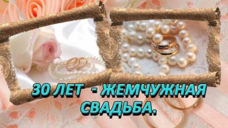 Открытки на Жемчужную свадьбу 30 лет Открытки на Жемчужную свадьбу 30 лет родителям скачать бесплатно.