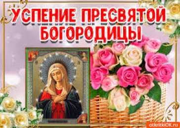 Открытки с Успением Пресвятой Богородицы Открытки с Успением Пресвятой Богородицы скачать бесплатно. 
