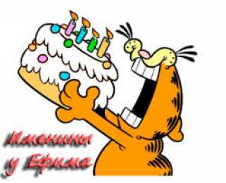 Открытки с именем Ефим Открытки с днём рождения Ефим. Открытки с именем Ефим с анимациями gif.