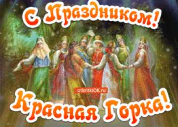 Открытки с Красной Горкой Поздравительные открытки на праздник Красная Горка скачать бесплатно..