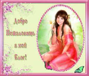 Открытки добро пожаловать Анимационные изображения добро пожаловать скачать бесплатно.