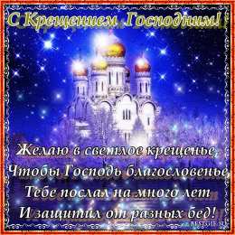 Открытки с Крещением Господним Анимационные открытки с Крещением Господним скачать бесплатно.