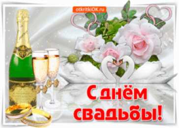 Открытки с днем свадьбы Открытки с днем свадьбы с красивыми пожеланиями скачать бесплатно.