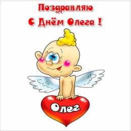 Открытки с именем Олег Открытки с днём рождения Олег. Открытки с именем Олег с признаниями.