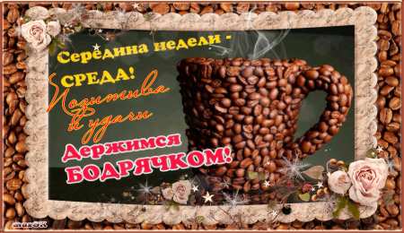 Открытки на среду Открытки с пожеланиями отличной среды. Красивые открытки на среду.