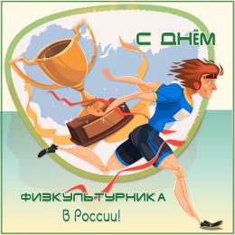 Открытки с днем физкультурника Поздравительные открытки с днем физкультурника скачать бесплатно.