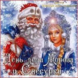 Открытки с Днем Деда Мороза и Снегурочки Прикольные открытки с Днем Деда Мороза и Снегурочки скачать бесплатно.