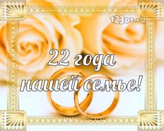 Открытки на Бронзовую свадьбу 22 года Открытки на Бронзовую свадьбу 22 года скачать бесплатно gif.