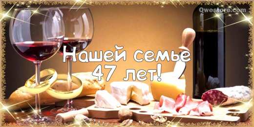 Открытки на Кашемировую/Шерстяную свадьбу 47 лет Открытки на Кашемировую/Шерстяную свадьбу 47 лет скачать бесплатно.