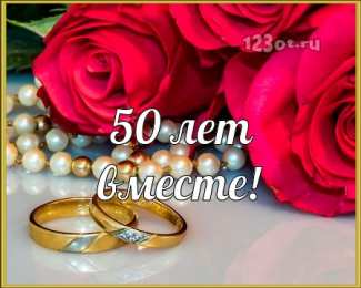 Открытки на Золотую свадьбу 50 лет Поздравительные открытки на 50 лет совместной жизни скачать бесплатно.