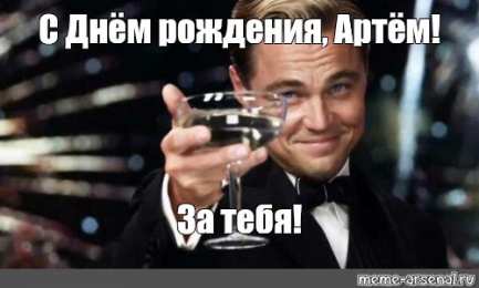Открытки Открытки с именем Артём Поздравительные открытки с именами. Открытки с именем Артём gif.  Открытки с именем Артем скачать бесплатно. Открытки с надписью Артем я тебя люблю. Скачать бесплатно открытки с именем Артем с пожеланиями. Поздравительные открытки на имя Тёма.