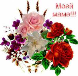 Открытки с днем матери Поздравление с днем матери. Открытки на день матери скачать бесплатно.